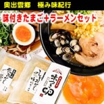 奥出雲郷　極み味紀行・奥出雲の味付きゆでたまご8個+宍道湖特産しじみ出汁・飛魚出汁ラーメン6食