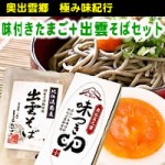 奥出雲郷　極み味紀行・奥出雲の味付きゆでたまご8個+出雲特産出雲そば6食
