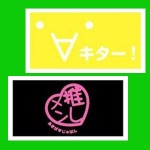 顔文字シリーズ 「キタ──!!!(・∀・)」 & 「推しメン」　バスタオル2枚セット