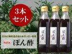 宮内庁御用達青取り本だいだい使用　無添加ポン酢　3本セット