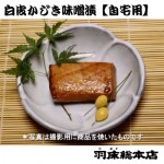 白皮かじき味噌漬