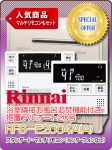 リンナイ　浴室隣接お風呂追焚機能付き据置フルオート20号　RFS-E2004A(A)　＋　スタンダード・マルチリモコン（インターフォンなし）