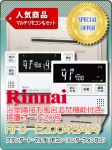 リンナイ　浴室隣接お風呂追焚機能付き据置オート20号　RFS-E2004SA(A)　＋　スタンダード・マルチリモコン（インターフォンなし）