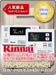 リンナイ　設置フリーお風呂追焚機能付き壁掛け給湯暖房熱源機フルオート24号　RVD-E240１AW2-1　＋　スタンダード・マルチリモコン（インターフォンなし）