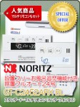 ノーリツ 設置フリーお風呂追焚機能付き据置フルオート24号　GT-C2452ARX BL　＋　スタンダード・マルチリモコン（インターフォンなし）