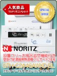 ノーリツ 設置フリーお風呂追焚機能付き壁掛け給湯暖房熱源機フルオート24号　GTH-C2446AWXD BL　＋　スタンダード・マルチリモコン（インターフォンなし）