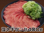 シャキッとジューシー　塩ネギタン　計400g