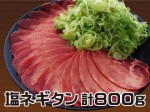 シャキッとジューシー　塩ネギタン　計800g