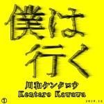 『僕は行く』MP3ダウンロード