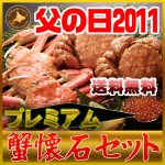 【父の日ギフト】プレミアム蟹懐石セット【送料無料】父の日プレゼントに相応しい毛蟹、ズワイガニ計4尾　イクラなど海鮮【父の日2011】