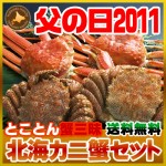 【父の日ギフト】北海カニ蟹セット【送料無料】父の日プレゼントに相応しい毛蟹、ズワイガニ計4尾　海鮮ギフト【冷凍】【父の日2011】