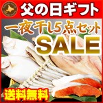 【父の日ギフト】【送料無料】一夜干し５点セット（開きほっけ、ししゃも、紅鮭、宗八かれい、こまい）【父の日プレゼント】