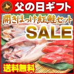 【父の日ギフト】【送料無料】羅臼産開きほっけ一夜干し2枚＆北洋産紅鮭一夜干し4切　海産物ギフトに【父の日プレゼント】