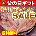 【父の日ギフト】【送料無料】羅臼産開きほっけ一夜干し6枚（開きほっけ１枚×６）海産物ギフトに【父の日プレゼント】