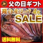 【父の日ギフト】【送料無料】羅臼産開きほっけ一夜干し4枚（開きほっけ１枚×４）海産物ギフトに【父の日プレゼント】