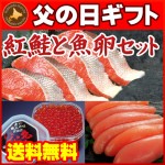 【父の日ギフト】【送料無料】紅鮭と魚卵セット（北洋産紅鮭切身４切・いくら醤油漬け100g・甘口たらこ200g）【父の日プレゼント】