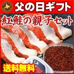 【父の日ギフト】【送料無料】紅鮭の親子セット（北洋産紅鮭切身６切・いくら醤油漬け100g）ギフトに鮭とイクラ【父の日プレゼント】