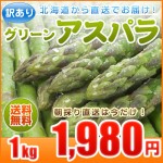 【送料無料】訳ありアスパラガスグリーン1kg（Ｓ～２Ｌ混）訳ありアスパラガスを産地直送不揃いで激安。旬の北海道産【5月下旬発送