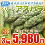 【送料無料】訳ありアスパラガスグリーン3kg（Ｓ～２Ｌ混）訳ありアスパラガスを産地直送不揃いで激安。旬の北海道産【5月下旬発送】