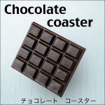 本物そっくり！チョコの香り♪チョコレートコースター♪４枚入り