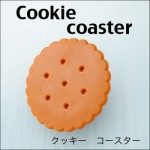 本物そっくり！美味しそうなクッキーコースター♪４枚入り