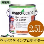 オスモカラー ウッドステインプロテクター (外装用) [2.5L] 【送料無料】osmo・オスモ・屋外木部・防虫・防腐・着色半透明仕上げ