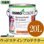 オスモカラー ウッドステインプロテクター (外装用) [20L] 【送料無料】osmo・オスモ・屋外木部・防虫・防腐・着色半透明仕上げ