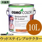 オスモカラー オスモカラー ウッドステインプロテクター (外装用) [10L] 【送料無料】osmo・オスモ・屋外木部・防虫・防腐・着色半透明仕上げ