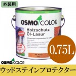 オスモカラー ウッドステインプロテクター [艶消し] (外装用) [0.75L] osmo・オスモ・屋外木部・防虫・防腐・着色半透明仕上げ