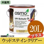 オスモカラー ウッドステインクリアープラス #420 [3分ツヤ] (外装用) [20L] 【送料無料】osmo・屋外木部・防虫・防腐・透明仕上げ