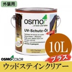 オスモカラー ウッドステインクリアープラス #420 [3分ツヤ] (外装用) [10L] 【送料無料】osmo・屋外木部・防虫・防腐・透明仕上げ