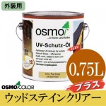 オスモカラー ウッドステインクリアープラス #420 [3分ツヤ] (外装用) [0.75L] osmo・屋外木部・防虫・防腐・透明仕上げ