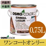 オスモカラー ワンコートオンリー [ツヤ消し] (内外装兼用) [0.75L] 【送料無料】osmo・オスモ・屋外木部・屋内木部・着色半透明仕上げ