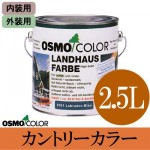 オスモカラー カントリーカラー [ツヤ消し] (内外装兼用) [2.5L] 【送料無料】osmo・オスモ・屋外木部・屋内木部・木目塗りつぶし仕上げ