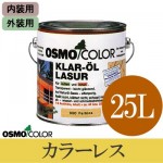 オスモカラー #000 カラーレス [5分ツヤ] (内外装兼用) [25L] 【送料無料】osmo・オスモ・屋外木部・屋内木部・透明仕上げ