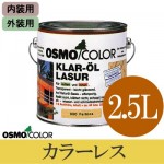 オスモカラー #000 カラーレス [5分ツヤ] (内外装兼用) [2.5L] 【送料無料】osmo・オスモ・屋外木部・屋内木部・透明仕上げ