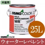 オスモカラー WR 【ウォーターレペレント】 （屋外木部下塗り） [25L] 【送料無料】osmo・オスモ・防虫・防腐・防カビ・下塗り塗料