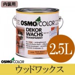 オスモカラー ウッドワックス #3111～#3122 [1分ツヤ] （内装用） [2.5L] 【送料無料】osmo・オスモ・屋内木部・着色半透明仕上げ