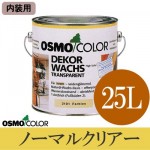 オスモカラー ノーマルクリアー #3101 [3分ツヤ] （内装用） [25L] 【送料無料】osmo・オスモ・ウッドワックス・屋内木部・透明仕上げ