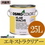 オスモカラー エキストラクリアー #1101 [ツヤ消し] （内装用） [25L] 【送料無料】osmo・オスモ・ウッドワックス・屋内木部・透明仕上げ