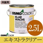 オスモカラー エキストラクリアー #1101 [ツヤ消し] （内装用） [2.5L]【送料無料】osmo・オスモ・ウッドワックス・屋内木部・透明仕上げ