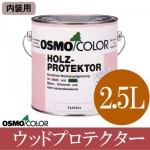 オスモカラー ウッドプロテクター #4006 （内装用下塗り） [2.5L] 【送料無料】osmo・オスモ・屋内木部・防カビ・下塗り塗料