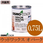 オスモカラー ウッドワックスオパーク [3分ツヤ] (内装用) [0.75L] 【送料無料】osmo・オスモ・屋内木部・木目塗りつぶし仕上げ