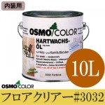 オスモカラー フロアクリアー #3032 [3分ツヤ] （内装用 床用） [10L] 【送料無料】osmo・オスモ・屋内木製床用・透明仕上げ