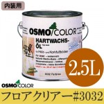 オスモカラー フロアクリアー #3032 [3分ツヤ] （内装用 床用） [2.5L] 【送料無料】osmo・オスモ・屋内木製床用・透明仕上げ