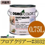 オスモカラー フロアクリアー #3032 [3分ツヤ] （内装用 床用） [0.75L] 【送料無料】osmo・オスモ・屋内木製床用・透明仕上げ