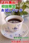 送料無料!!初回限定お試しパック♪3種類のブレンドコーヒーが計300g