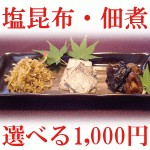 【自分で選べる】塩昆布・佃煮セット！【メール便対応送料100円】