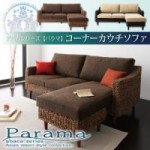 アバカシリーズ　【Parama】パラマ　コーナーカウチソファ