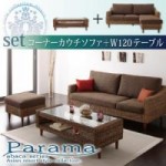 アバカシリーズ　【Parama】パラマ　コーナーカウチ+テーブルセット